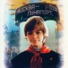 Pochette К/Ф "Гостья из будущего" - Прекрасное далеко К/Ф "Гостья из будущего" - Прекрасное далеко