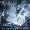 Pochette Алькасар - Туман Алькасар - Туман