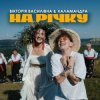 Pochette Вікторія Василівна & Халамандра - На річку Вікторія Василівна & Халамандра - На річку