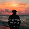 Pochette Agape - Колір твоїх очей Agape - Колір твоїх очей
