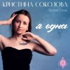 Кристина Соколова, Русский Стилль - Я одна