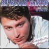 Pochette Вячеслав Быков - Любимая моя Вячеслав Быков - Любимая моя