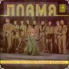 Pochette ВИА Пламя - Не повторяется такое никогда ВИА Пламя - Не повторяется такое никогда