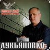 Pochette группа Лукьяновка - Туманы группа Лукьяновка - Туманы