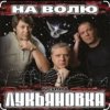 группа Лукьяновка - Крестик