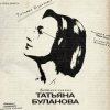 Pochette Татьяна Буланова - Искусственный интеллект Татьяна Буланова - Искусственный интеллект
