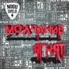 Pochette Ногу Свело! - Молчание ягнят Ногу Свело! - Молчание ягнят