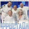 Pochette группа Фристайл - Капелька группа Фристайл - Капелька