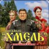 Ансамбль Хмель - Ой, при лужку, при лужке