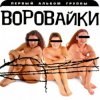 Pochette группа Воровайки - Вороваечки группа Воровайки - Вороваечки