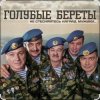 Pochette Голубые береты - Одуванчики Голубые береты - Одуванчики