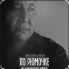 Pochette BIGI55 & KalashnikOFF - По рюмочке 2.0 BIGI55 & KalashnikOFF - По рюмочке 2.0