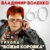 Божья Коровка - Хрусталь бокала
