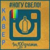 Pochette Ногу Свело! - In100gramm Ногу Свело! - In100gramm