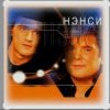 Pochette Нэнси - Синии глаза Нэнси - Синии глаза