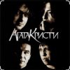 Агата Кристи - Как на войне