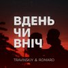 Pochette TRAVINSKIY & ROMARO - Вдень чи вніч TRAVINSKIY & ROMARO - Вдень чи вніч