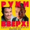 Pochette Руки Вверх! - История любви Руки Вверх! - История любви