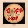 Pochette СТРУКТУРА СЧАСТЬЯ - Похититель лун СТРУКТУРА СЧАСТЬЯ - Похититель лун