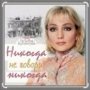 Pochette Александр Ломинский & Татьяна Буланова - Никогда не говори никог Александр Ломинский & Татьяна Буланова - Никогда не говори никог
