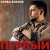 Pochette Слава Благов - Такая хорошая Слава Благов - Такая хорошая