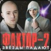 Pochette Фактор-2 - Война Фактор-2 - Война