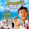 К/Ф "Бриллиантовая рука" - Песня про зайцев