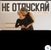 Pochette Анастасия Сотникова - Не отпускай Анастасия Сотникова - Не отпускай