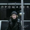 Pochette ДДТ - Прощался ДДТ - Прощался