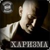 Полиграф Шарикoff - Харизма