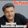 Pochette Владислав Медяник & Дмитрий Быковский - Брат Владислав Медяник & Дмитрий Быковский - Брат