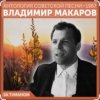 Pochette Владимир Макаров - За туманом Владимир Макаров - За туманом