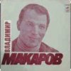 Pochette Владимир Макаров - Песня Матвея (Из к/ф Дело было в Пенькове) Владимир Макаров - Песня Матвея (Из к/ф Дело было в Пенькове)