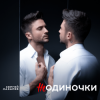 Pochette Сергей Лазарев - НеОдиночки (Nostalgic EDM Version) Сергей Лазарев - НеОдиночки (Nostalgic EDM Version)