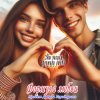 Pochette Формула любви - Подойди поближе Формула любви - Подойди поближе