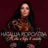 Наташа Королёва - Обниму тебя счастьем