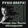 Pochette Руки Вверх! - Я больной тобой Руки Вверх! - Я больной тобой