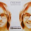 Pochette Гудiмов - Стихiя Гудiмов - Стихiя