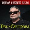 Рок-Острова - Музыка Весны