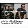 Pochette Нейросеть - Седая ночь Нейросеть - Седая ночь