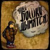 Pochette Элджей - Бошки Дымятся Элджей - Бошки Дымятся