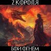 2 Короля - Лёд И Пламя