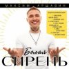 Максим Аршавин - Белая сирень