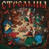 Pochette Стрельцы - Хоровод Стрельцы - Хоровод