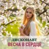 Pochette Дисконавт - Весна в глазах твоих Дисконавт - Весна в глазах твоих