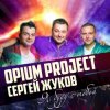 Pochette Руки Вверх ft. Opium Project - Я буду с тобой Руки Вверх ft. Opium Project - Я буду с тобой