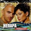 Pochette Непара - Бог тебя выдумал Непара - Бог тебя выдумал