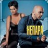 Pochette Непара - Плачь и смотри Непара - Плачь и смотри