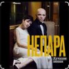 Pochette Непара - В облаках Непара - В облаках