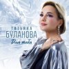 Pochette Татьяна Буланова - Сердце - точный индикатор Татьяна Буланова - Сердце - точный индикатор